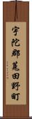 宇陀郡菟田野町 Scroll