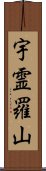 宇霊羅山 Scroll