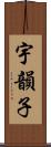 宇韻子 Scroll