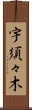 宇須々木 Scroll