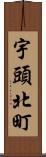 宇頭北町 Scroll