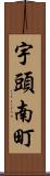 宇頭南町 Scroll