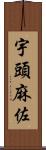 宇頭麻佐 Scroll