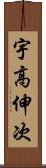宇高伸次 Scroll