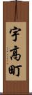 宇高町 Scroll