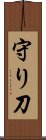守り刀 Scroll