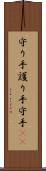 守り手 Scroll