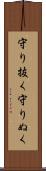 守り抜く Scroll