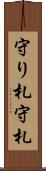 守り札 Scroll