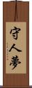 守人夢 Scroll