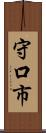 守口市 Scroll