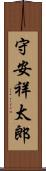 守安祥太郎 Scroll