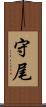 守尾 Scroll