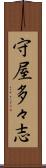 守屋多々志 Scroll