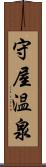 守屋温泉 Scroll