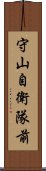 守山自衛隊前 Scroll