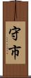 守市 Scroll