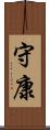 守康 Scroll