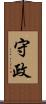 守政 Scroll