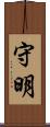 守明 Scroll