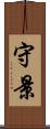 守景 Scroll