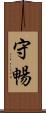 守暢 Scroll