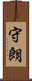 守朗 Scroll