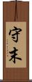守末 Scroll
