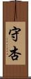 守杏 Scroll