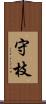 守枝 Scroll