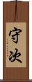 守次 Scroll