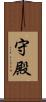 守殿 Scroll