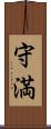 守満 Scroll