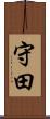 守田 Scroll