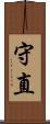 守直 Scroll