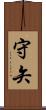 守矢 Scroll