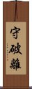 守破離 Scroll