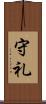 守礼 Scroll