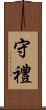 守禮 Scroll
