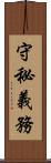 守秘義務 Scroll