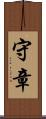 守章 Scroll