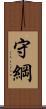守綱 Scroll