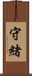 守緒 Scroll