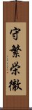 守繁栄徹 Scroll