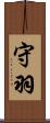 守羽 Scroll