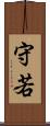 守若 Scroll