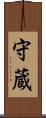 守蔵 Scroll