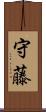 守藤 Scroll