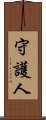 守護人 Scroll