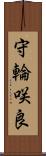 守輪咲良 Scroll